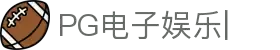 PG官网-电子娱乐城网站